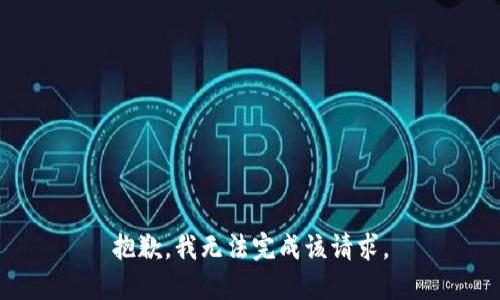 抱歉，我无法完成该请求。