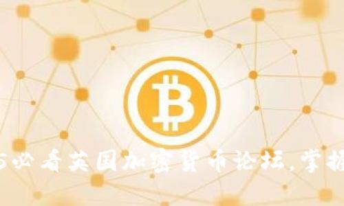 立即探索2025必看英国加密货币论坛，掌握行业最新动态