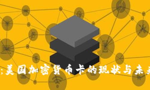 2025必看：美国加密货币卡的现状与未来发展趋势