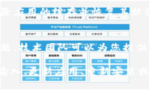 如果您的TP钱包地址无法复制，您可以尝试以下几种方法来解决这个问题：

检查钱包应用的权限设置
首先，确保您的TP钱包应用享有必要的操作权限。有时，应用的权限设置可能影响其某些功能。例如，检查您的手机是否允许TP钱包访问剪贴板功能。

重启应用
如果您发现无法复制地址，可以尝试关闭TP钱包应用，然后重新打开。这种方法通常可以解决一些临时的故障。

手动输入地址
如果复制功能依然失效，您可以选择手动输入钱包地址。虽然这可能比较麻烦，但这是一个可靠的替代方案。在确保输入准确的情况下，您可以避免因复制错误而导致的风险。

更新应用程序
另外，检查TP钱包是否有可用的更新版本。如果是软件自身的bug，更新后可能会解决问题。您可以前往应用商店查看是否有新版本。

重新安装TP钱包
如果上述方法都没有效果，您可以尝试卸载然后重新安装TP钱包。这将清除应用的缓存并恢复其默认设置，通常有助于解决潜在问题。

联系客服支持
如果问题仍然无法解决，请考虑联系TP钱包的客户支持。通过反馈您的问题，技术团队可以为您提供解决方案，确保您的资产安全。

总之，如果您的TP钱包地址无法复制，可以通过检查权限、重启应用、手动输入、更新应用、重新安装或联系客服等方式来解决问题。希望这些建议能够帮助您顺利使用TP钱包。