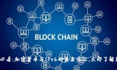 2025必看：加密货币与IPv6的未来交汇，立即了解新