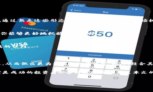 如何使用T P钱包查看币种K线图？

在数字货币交易中，K线图是投资者进行价格分析的重要工具，能够帮助他们洞察市场趋势，从而做出更为理智的投资决定。如果你正在使用T P钱包，那么了解如何查看币种K线图将对你非常有帮助。本文将详细介绍如何在T P钱包中查看K线图以及K线图的基本知识，帮助你更好地理解市场动态。

K线图的基本概念

在讨论如何查看K线图之前，了解K线图的基本概念是非常必要的。K线图由一系列的“K线”组成，通常用于展示某种货币在特定时间段内的价格波动。每根K线包含了开盘价、收盘价、最高价和最低价四个关键信息。这些信息可以通过不同颜色的K线表示：通常，如果收盘价高于开盘价，K线将显示为绿色，表示价格上涨；相反，则为红色，表示价格下跌。

通过观察K线图，投资者可以判断市场的趋势。例如，如果K线图上出现了一系列连续的绿色K线，可能意味着该数字货币的价格正在上涨，反之则可能预示着价格下跌。因此，掌握K线图的观看技巧对于投资者来说至关重要。

在T P钱包中查看K线图的步骤

现在，让我们一起看看如何在T P钱包中查看K线图。实际上，T P钱包提供了一个用户友好的界面，这使得查看和分析K线图变得轻而易举。以下是具体的步骤：

strong1. 登录T P钱包/strong
首先，你需要打开你的T P钱包应用，并输入你的账户信息进行登录。如果你还没有账户，你需要先进行注册，并确保账户安全，防止任何潜在的安全风险。

strong2. 选择你想要查看的币种/strong
进入钱包后，你会看到一个“资产”或“币种”选项，点击此选项后，你会列出所有支持的数字货币。从列表中选择你希望查看K线图的币种，例如比特币、以太坊等。

strong3. 查找K线图选项/strong
在选定的币种页面，通常会有一个“图表”、“K线图”或者“市场”选项。点击该选项，就可以进入币种的K线图界面。

strong4. 自定义时间区间/strong
在K线图的界面中，你将看到默认的时间范围，可能是过去的1小时、1天或1周。你可以根据自己的需要，自行选择时间区间，以便做出更精准的市场判断。

strong5. 分析K线图/strong
一旦你进入K线图界面，你就可以观察不同的K线组合。注意查看开盘价和收盘价之差，以及最高点与最低点之间的波动。这些信息能够帮助你判断当前的市场趋势，并作出相应的投资决策。

K线图的应用技巧

了解如何查看K线图后，接下来我们将探讨一些实用的分析技巧，这些将有助于提升你的交易策略和决策能力。

strong1. 观察形态/strong
在K线图中，不同的K线形态能够传递出不同的信息。例如，“锤头”形态可能代表市场的逆转信号，而“吞没形态”则可能预示着价格的进一步上涨或下跌。通过熟悉这些形态，你可以更好地把握市场机会。

strong2. 不同周期的分析/strong
使用不同时间周期的K线图可以提供更全面的市场视角。例如，日K图可以展示短期的市场趋势，而周K图则可以反映中长期趋势。结合不同周期的分析，你能够更好地把握市场动向。

strong3. 结合其他指标分析/strong
除了K线图，投资者还可以结合移动平均线、布林带等技术指标进行综合分析。这种多元化的分析方法可以帮助你更全面地理解市场，避免单一指标造成的误判。

结论

在T P钱包中查看币种K线图非常简单，但需要深入的分析与理解。通过掌握K线的基本知识以及在钱包中查看的步骤，投资者能够更好地把握市场动态，从而做出更为理智的投资决定。此外，结合其他技术指标的分析也能够提升你的决策水平。

然而，每位投资者的风险承受能力与投资策略不同，因此在投资过程中一定要结合自身情况，切忌盲目跟风。此外，时刻关注市场变化并保持学习的态度是成功的投资者必备的品质。希望通过本文的介绍，能够帮助你在数字货币投资中获得更好的体验与收益。

币种, K线图, T P钱包, 价格分析/guanjianci
立即学习如何在T P钱包中查看币种K线图 - 理解数字货币市场