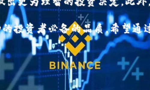 如何使用T P钱包查看币种K线图？

在数字货币交易中，K线图是投资者进行价格分析的重要工具，能够帮助他们洞察市场趋势，从而做出更为理智的投资决定。如果你正在使用T P钱包，那么了解如何查看币种K线图将对你非常有帮助。本文将详细介绍如何在T P钱包中查看K线图以及K线图的基本知识，帮助你更好地理解市场动态。

K线图的基本概念

在讨论如何查看K线图之前，了解K线图的基本概念是非常必要的。K线图由一系列的“K线”组成，通常用于展示某种货币在特定时间段内的价格波动。每根K线包含了开盘价、收盘价、最高价和最低价四个关键信息。这些信息可以通过不同颜色的K线表示：通常，如果收盘价高于开盘价，K线将显示为绿色，表示价格上涨；相反，则为红色，表示价格下跌。

通过观察K线图，投资者可以判断市场的趋势。例如，如果K线图上出现了一系列连续的绿色K线，可能意味着该数字货币的价格正在上涨，反之则可能预示着价格下跌。因此，掌握K线图的观看技巧对于投资者来说至关重要。

在T P钱包中查看K线图的步骤

现在，让我们一起看看如何在T P钱包中查看K线图。实际上，T P钱包提供了一个用户友好的界面，这使得查看和分析K线图变得轻而易举。以下是具体的步骤：

strong1. 登录T P钱包/strong
首先，你需要打开你的T P钱包应用，并输入你的账户信息进行登录。如果你还没有账户，你需要先进行注册，并确保账户安全，防止任何潜在的安全风险。

strong2. 选择你想要查看的币种/strong
进入钱包后，你会看到一个“资产”或“币种”选项，点击此选项后，你会列出所有支持的数字货币。从列表中选择你希望查看K线图的币种，例如比特币、以太坊等。

strong3. 查找K线图选项/strong
在选定的币种页面，通常会有一个“图表”、“K线图”或者“市场”选项。点击该选项，就可以进入币种的K线图界面。

strong4. 自定义时间区间/strong
在K线图的界面中，你将看到默认的时间范围，可能是过去的1小时、1天或1周。你可以根据自己的需要，自行选择时间区间，以便做出更精准的市场判断。

strong5. 分析K线图/strong
一旦你进入K线图界面，你就可以观察不同的K线组合。注意查看开盘价和收盘价之差，以及最高点与最低点之间的波动。这些信息能够帮助你判断当前的市场趋势，并作出相应的投资决策。

K线图的应用技巧

了解如何查看K线图后，接下来我们将探讨一些实用的分析技巧，这些将有助于提升你的交易策略和决策能力。

strong1. 观察形态/strong
在K线图中，不同的K线形态能够传递出不同的信息。例如，“锤头”形态可能代表市场的逆转信号，而“吞没形态”则可能预示着价格的进一步上涨或下跌。通过熟悉这些形态，你可以更好地把握市场机会。

strong2. 不同周期的分析/strong
使用不同时间周期的K线图可以提供更全面的市场视角。例如，日K图可以展示短期的市场趋势，而周K图则可以反映中长期趋势。结合不同周期的分析，你能够更好地把握市场动向。

strong3. 结合其他指标分析/strong
除了K线图，投资者还可以结合移动平均线、布林带等技术指标进行综合分析。这种多元化的分析方法可以帮助你更全面地理解市场，避免单一指标造成的误判。

结论

在T P钱包中查看币种K线图非常简单，但需要深入的分析与理解。通过掌握K线的基本知识以及在钱包中查看的步骤，投资者能够更好地把握市场动态，从而做出更为理智的投资决定。此外，结合其他技术指标的分析也能够提升你的决策水平。

然而，每位投资者的风险承受能力与投资策略不同，因此在投资过程中一定要结合自身情况，切忌盲目跟风。此外，时刻关注市场变化并保持学习的态度是成功的投资者必备的品质。希望通过本文的介绍，能够帮助你在数字货币投资中获得更好的体验与收益。

币种, K线图, T P钱包, 价格分析/guanjianci
立即学习如何在T P钱包中查看币种K线图 - 理解数字货币市场