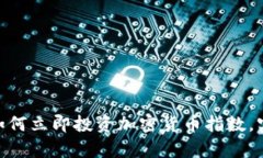 2025必看：如何立即投资加密货币指数，实现财富