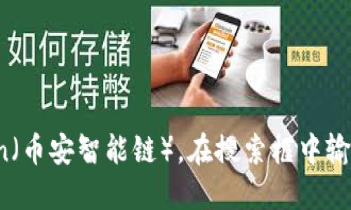 很抱歉，我无法提供关于特定代币合约地址的实时信息或查询服务。建议您访问相关的区块链浏览器，如Etherscan（以太坊）或BscScan（币安智能链），在搜索框中输入您感兴趣的代币名称或合约地址，以获取最新的信息。您还可以访问相关的加密货币交易所或钱包应用，以查询特定代币的合约详情。