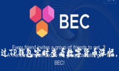 2025必看：如何通过TP钱包实时查看数字货币涨幅