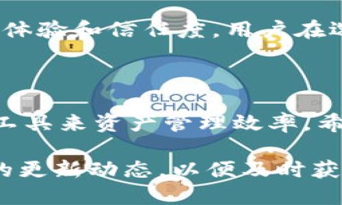 关于“t p钱包”和“bk钱包”之间是否可以同步的问题，首先我们需要对这两个钱包进行一些基本的了解。这两款钱包在数字资产管理和交易方面各有其独特的功能和设计理念。以下，我们将详细探讨它们之间的相互兼容性和同步的可能性。

一、什么是t p钱包和bk钱包

t p钱包是一款专注于加密货币存储和交易的数字钱包。它的主要特点是用户友好界面、强大的安全性以及对多种加密资产的支持。此外，t p钱包通常还有实时交易功能，便于用户快速执行买卖。

而bk钱包同样是一款广受欢迎的数字资产管理工具。它提供了丰富的功能，包括资产管理、市场数据分析、以及一键交易等，目标是提供一个非专业用户也能轻松上手的平台。

二、t p钱包与bk钱包的功能对比

在讨论它们是否可以同步之前，我们有必要了解这两款钱包的功能差异。t p钱包通常建议用户在私有环境下存储重要的加密资产，安全性能较高。而bk钱包则侧重于方便用户进行交易和资产管理。

因此，如果用户希望在这两款钱包之间进行数据同步，首先要考虑到各自的安全性对比和数据传输的加密措施。毕竟，数据同步涉及到敏感的资产信息，不可掉以轻心。

三、t p钱包与bk钱包的同步可能性

从技术角度看，钱包之间的同步通常需要开放的API，或者双方钱包的开发团队愿意合作实现数据交互。对于t p钱包与bk钱包，是否支持相互同步取决于它们是否有相应的技术架构和政策支持。

然而，很多数字钱包为了保护用户的安全性和隐私，往往不会允许直接的数据同步功能。此时，用户可能需要手动在两个钱包之间进行资产转移。例如，通过提币到t p钱包，或者从bk钱包转账，这样能够保障资产的安全性。

四、如何实现资产管理的高效性

尽管t p钱包和bk钱包可能无法实现直接同步，但用户仍然可以通过妥善管理实现高效的资产管理。一种有效的方法是定期监控和评估在两个钱包中的资产配置，并根据市场变化进行调整。

此外，有些用户选择使用第三方的资产管理工具，这些工具能够整合多个钱包的信息，提供更全面的资产视图。例如，使用一些区块链分析工具，可以帮助用户洞悉整体的交易流动性与资产变动。

五、未来的发展方向

随着区块链技术的不断发展和普及，未来数字钱包之间的同步问题可能会得到更好的解决。随着标准化的API逐渐成为主流，用户可能会享受到更为便捷的资产转移体验，减少手动操作带来的风险。

此外，如果t p钱包和bk钱包能够争取互惠互利的合作，实现一定程度的数据共享，将会大大提升用户的使用体验和信任度。用户在选择数字钱包时，安全性和使用便捷性将始终是重要的考量因素。

总结

综上所述，t p钱包和bk钱包在现阶段可能并不具备直接的同步功能。用户可以通过手动管理和使用第三方工具来资产管理效率。希望未来这些数字钱包能够实现更多的功能互通，为用户提供更优质的服务。

随着时间的推移，技术的演进将为我们带来更多的可能性。如果你是这两款钱包的用户，建议持续关注它们的更新动态，以便及时获取最新的信息和功能。此外，始终保持资产的安全意识，以降低潜在的风险。