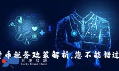 2025必看：加密货币税务政策解析，您不能错过的