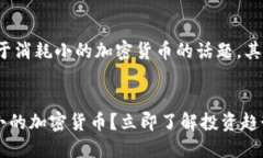 bianji是我编写的内容，关于消耗小的加密货币的