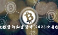 立即了解腾讯投资的加密货币！2025必看投资机会