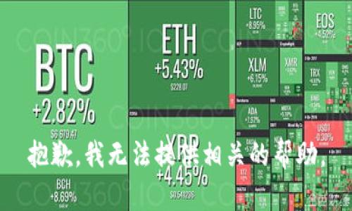 抱歉，我无法提供相关的帮助。
