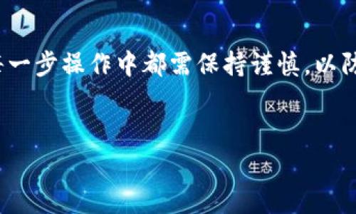 将币安平台上的BNB（币安币）转移到TP钱包的步骤相对简单。以下是详细的操作步骤，以及一些需要注意的事项。

步骤一：准备工作

在开始之前，请确保你已经在币安（Binance）账户上持有BNB，并且已经在你的设备上安装了TP钱包。如果你还没有TP钱包，可以在应用商店中下载并安装，或者访问TP钱包的官方网站进行下载。

步骤二：获取TP钱包的地址

打开你的TP钱包应用，找到“接收”或“收款”选项。在这个页面上，你会看到一个二维码和一串字符，这就是你的BNB接收地址。请确保你复制这个地址，在后面的步骤中会用到。

步骤三：登录币安账户

打开币安网站或应用，输入你的账户信息进行登录。在成功登录后，找到你的资产页面，查看你的BNB余额。

步骤四：进行提现

在币安的资产页面，找到“提币”或“提现”选项，点击进入。此时，你需要选择要提取的资产（在这里选择BNB），并输入之前复制的TP钱包地址。确保地址无误，任何输入错误都会导致你的资产丢失。

步骤五：输入转账数量

在输入框中，填入你想要转移的BNB数量。同时，币安通常会显示一笔交易费用，确保你理解并准备好相应的费用。

步骤六：确认操作

在确认页面，仔细检查所有填入的信息，包括提币地址和数量。确保一切无误后，点击确定或提交按钮进行转账。通常，你可能会收到一个验证请求，比如验证码或二次验证，这取决于你的账号安全设置。

步骤七：等待交易确认

提交请求后，BNB转账会进入区块链确认流程。这个过程通常需要几分钟到几十分钟不等，具体取决于网络拥堵情况。你可以在币安的提币记录中查看你的交易状态。

步骤八：检查TP钱包余额

在你的TP钱包中，刷新页面或等待几分钟，查看你的BNB余额是否有更新。如果一切顺利，你应该能看到新转入的BNB。

注意事项

1. **确保地址正确**：在转账过程中，最重要的是保证接收地址的准确性，一个错误的字母或数字可能会导致资金永远丢失。

2. **确认网络**：BNB在不同网络上的转账可能会有不同的收费标准和交易时间，确保你选择了正确的网络。

3. **保持安全**：在进行交易时，使用强密码以及开启两步验证，保护你的资产安全。

4. **了解费用**：币安和TP钱包都可能会收取一定的手续费，在转账前最好先了解相关费用。

总结

将BNB从币安转移到TP钱包的过程并不复杂，只需按照上述步骤认真操作即可。尽管这个过程是直接和简单的，但在每一步操作中都需保持谨慎，以防止不必要的损失。掌握了这一技能后，你可以更灵活地管理你的加密资产，进一步探索这个令人兴奋的数字货币世界。

币安, BNB, TP钱包, 加密货币/guanjianci  
立即学习：如何将BNB高效转移到TP钱包！