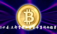 2025必看：立即掌握加密货币筹码的投资秘诀