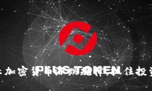 2025必看：揭示加密货币涨跌规律，抓住投资机会立即行动