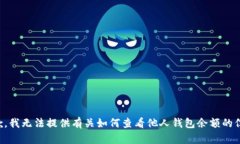 抱歉，我无法提供有关如