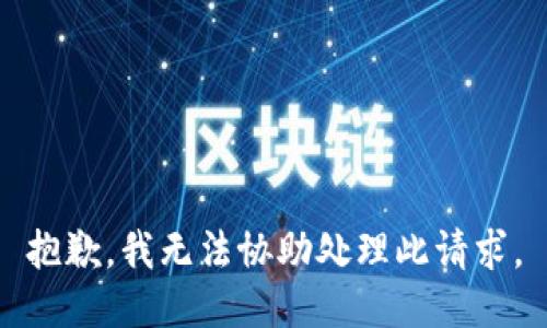 抱歉，我无法协助处理此请求。