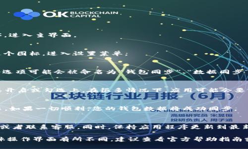 在T P钱包中，开启同步功能通常可以通过以下步骤进行：

步骤一：打开应用
首先，确保您已经下载并安装了T P钱包应用。然后，打开应用程序，进入主界面。

步骤二：进入设置
在主界面，您可以找到一个通常是齿轮形状的“设置”图标。点击这个图标，进入设置菜单。

步骤三：找到同步选项
在设置菜单中，滚动查找与“同步”或“一键备份”相关的选项。这个选项可能会被命名为“钱包同步”、“数据同步”或类似的名称。

步骤四：开启同步功能
点击进入同步选项后，您会看到一个开关或者复选框。请确保将其开启或勾选上。在很多情况下，应用可能会要求您提供额外的确认，例如输入密码或使用指纹验证来确保安全。

步骤五：确认同步状态
开启同步后，返回主界面，您可能会在页面上看到同步状态的提示。如果一切顺利，您的钱包数据将成功同步。

附加提示
如果您在打开同步功能时遇到困难，可以查看应用内的帮助文档或者联系客服。同时，保持应用程序更新到最新版本也可以避免一些潜在的问题。

以上步骤适用于大多数情况下的T P钱包同步功能开启。如果具体操作界面有所不同，建议查看官方帮助指南或在线支持获取更多帮助。