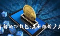 2023年必须了解的TP钱包：未升级用户是否还能交