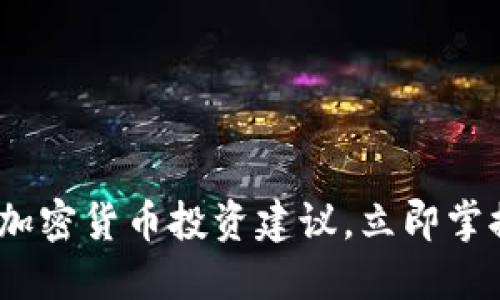 2025必看：加密货币投资建议，立即掌握市场风向！