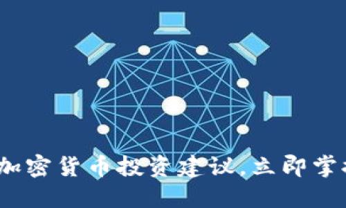 2025必看：加密货币投资建议，立即掌握市场风向！