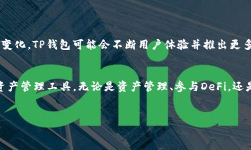 在国外下载和使用TP钱包可能会面临一些限制和挑战。在此背景下，我将为您提供关于如何有效使用TP钱包的一些建议，以及需要注意的事项。以下是详细介绍。

1. TP钱包简介
TP钱包，亦称为TokenPocket，是一款多链多资产的加密货币钱包，允许用户管理多种数字资产、参与去中心化金融（DeFi）、非同质化代币（NFT）等生态系统。TP钱包的主要特点是用户友好、界面简洁，适合各类用户，无论是新手还是经验丰富的投资者。

2. 国外下载TP钱包的挑战
在国外下载TP钱包，尤其是在某些地区，可能会遇到以下几个主要挑战：
ul
  li**应用商店限制**：某些国家的应用商店可能会因为政策原因限制或禁止区块链相关应用的下载。/li
  li**地理位置限制**：一些应用可能未在特定地区上线，导致用户在这些地区无法直接下载。/li
  li**网络问题**：在某些国家，访问加密货币相关服务可能受到监管限制，影响下载及使用体验。/li
/ul

3. 下载TP钱包的替代方案
尽管在国外下载TP钱包可能会遇到困难，但依然有一些有效的解决方案可供选择：
ul
  li**使用VPN**：通过VPN改变您设备的地理位置，可以帮助您绕过下载限制，从而成功下载TP钱包。/li
  li**APK文件下载**：从TP钱包的官方网站或其他可信赖的网站下载APK文件，并在您的设备上进行安装，当然这需要您开启“未知来源”的安装权限。/li
  li**利用区块链友好的平台**：如果您所在的地区限制了应用商店下载，不妨尝试使用其他区块链友好的平台或钱包，它们可能提供类似的功能和服务。/li
/ul

4. TP钱包的安全性考虑
在使用TP钱包的过程中，用户的安全性始终是最重要的。这里有几点建议：
ul
  li**保持软件更新**：确保您使用的TP钱包是最新版本，以防止潜在的安全漏洞。/li
  li**保管好私钥与助记词**：TP钱包的私钥和助记词是您唯一的资产保障，务必妥善保管，不与他人分享。/li
  li**启用双重身份验证**：如果TP钱包提供双重身份验证选项，请务必启用，以增加账户安全性。/li
/ul

5. 如何有效使用TP钱包
成功下载并安装TP钱包后，用户可以按以下方式高效利用这个工具：
ul
  li**资产管理**：利用TP钱包管理您的多种加密货币资产，便捷地进行转账、交易和充值。/li
  li**参与DeFi项目**：通过TP钱包参与去中心化应用（dApp）和DeFi项目，获取更高的收益。/li
  li**收藏NFT**：TP钱包支持NFT资产的管理，您可以轻松进行NFT的购买和交易。/li
/ul

6. TP钱包的未来展望
区块链技术和加密货币市场发展迅猛，TP钱包作为一个多功能的加密钱包，其未来也面临广阔的前景和挑战。随着技术的进步和用户需求的变化，TP钱包可能会不断用户体验并推出更多功能。例如，未来可能会加强安全性、提升交易速度以及支持更多的资产种类，从而满足全球用户的期待。

结语
虽然在国外下载TP钱包可能存在一定的困难和挑战，但通过使用VPN、下载APK文件等方式，用户依然能够顺利安装并使用这个优秀的数字资产管理工具。无论是资产管理、参与DeFi，还是交易NFT，TP钱包都能够提供灵活和安全的服务。随着区块链技术的持续发展，TP钱包的未来充满希望，期待其为更多用户提供便利和价值。

TP钱包, 加密货币, 去中心化金融, NFT/guanjianci  
立即下载TP钱包：国外用户的必看攻略
