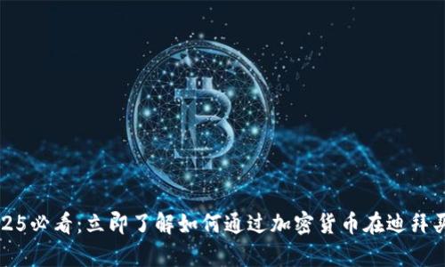 2025必看：立即了解如何通过加密货币在迪拜买房
