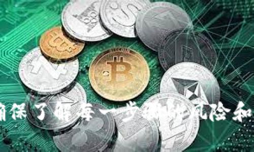 Core币（Core）能否提到TP钱包，首先需要确认这两个钱包支持的加密货币是否兼容。TP钱包是一个主流的加密货币钱包，支持多种加密货币的存储和交易。

一般来说，如果Core币是基于某个特定区块链（例如以太坊或波场等），而TP钱包能够支持该区块链上的代币，那么用户是可以将Core币转移到TP钱包的。通常情况下，转账过程包括以下几个步骤：

1. **确认支持**：首先确保TP钱包支持Core币。如果不支持，您需要寻找其他支持Core币的钱包。

2. **获取钱包地址**：在TP钱包中添加或选择接收Core币的地址，确保复制的是正确的地址。

3. **转账操作**：在您当前持有Core币的钱包中，使用“发送”或“转账”功能，输入TP钱包的地址和转账数量。

4. **确认交易**：根据所在区块链的特性，等待交易确认时间。这一过程一般是比较快速的，但也可能受到网络拥堵的影响。

5. **查看余额**：回到TP钱包，检查余额是否更新，确保Core币已经成功转入钱包中。

**需要注意的事项**：
- **手续费**：交易需要支付区块链网络的手续费，请在转账前确认相关费用。
- **地址准确性**：请仔细核对转账地址，确保没有错误，以免转账失败或资金丢失。
- **安全性**：确保使用安全的网络和设备，以防止信息泄露或被黑客攻击。

在决定是否转移Core币到TP钱包之前，建议您对所使用的钱包进行详尽的研究，并确保了解每一步骤的风险和注意事项。如需具体的操作指导，建议参考官方文档或社区指南。