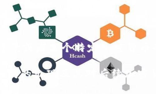 看来您在提到“加密货币出现顺序错误”时，可能是希望获取关于加密货币的历史背景或者某个特定加密货币的发展顺序信息。如果您能更具体地说明您的需求，我将更好地为您提供相关内容。

例如，我可以为您撰写一篇关于加密货币发展历史的文章，涵盖比特币的诞生、以太坊的出现及其对后续加密货币的影响等。如果这正是您想要的，请让我知道相关的具体要求或主题。