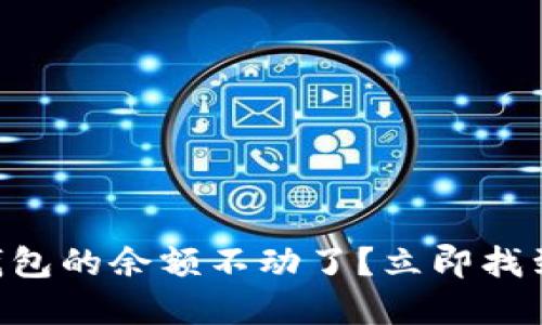 为什么TP钱包的余额不动了？立即找到解决方案！