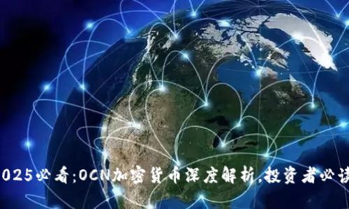 2025必看：OCN加密货币深度解析，投资者必读！