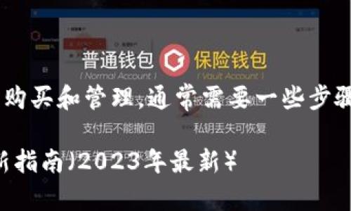 进入TP钱包的一级市场，包括进行Token的购买和管理，通常需要一些步骤和注意事项。下面我将详细介绍这一过程。

### 如何通过TP钱包进入一级市场：最新指南（2023年最新）
