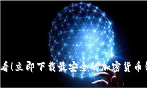 2025必看！立即下载最安全的加密货币钱包软件