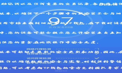 要将TP钱包退回到上一个版本，您可以按照以下步骤尝试操作。请注意，具体步骤可能会因您的设备和具体情况有所不同。

### 步骤一：备份您的钱包数据
在进行版本回退之前，确保您已经备份了您的钱包数据。这可以包括私钥、助记词以及任何重要的交易记录。备份将确保即使在过程中出现问题，您也能恢复您的钱包。

### 步骤二：卸载当前版本
前往您的设备的应用管理设置，找到TP钱包应用并卸载它。完全删除当前版本，以确保下一个步骤中的新安装不会与旧版本冲突。

### 步骤三：下载旧版本的TP钱包
由于官方渠道一般只提供最新版本，您可能需要访问一些第三方网站或应用市场来找到旧版本的TP钱包。在下载时请务必选择信誉良好的网站，以降低潜在安全风险。

### 步骤四：安装旧版本
完成下载后，打开安装文件并按照提示安装旧版本的TP钱包。在安装过程中，您的设备可能会提示您允许安装来自未知来源的应用。如果您之前未启用此选项，请在设备设置中进行相应的更改。

### 步骤五：恢复备份
安装完成后，打开TP钱包，使用之前备份的私钥或助记词恢复您的钱包。确保您的资金在此次操作中安全无虞。

### 注意事项
虽然退回到上一个版本可以解决某些问题，但也存在风险和不确定性。旧版本可能缺乏最新的安全更新和功能。因此，在进行此操作前，请权衡利弊，考虑是否真有必要。

### 总结
总之，将TP钱包退回到上一个版本并不是一个复杂的过程，但需要您仔细操作以确保数据的安全与完整。时刻保持警惕，确保使用正规渠道和工具，以降低安全隐患。

希望以上信息能够帮助您成功退回到TP钱包的上一个版本。如果您遇到问题，可以考虑向TP钱包的官方支持团队寻求帮助。