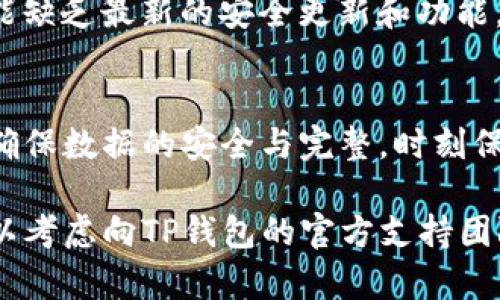 要将TP钱包退回到上一个版本，您可以按照以下步骤尝试操作。请注意，具体步骤可能会因您的设备和具体情况有所不同。

### 步骤一：备份您的钱包数据
在进行版本回退之前，确保您已经备份了您的钱包数据。这可以包括私钥、助记词以及任何重要的交易记录。备份将确保即使在过程中出现问题，您也能恢复您的钱包。

### 步骤二：卸载当前版本
前往您的设备的应用管理设置，找到TP钱包应用并卸载它。完全删除当前版本，以确保下一个步骤中的新安装不会与旧版本冲突。

### 步骤三：下载旧版本的TP钱包
由于官方渠道一般只提供最新版本，您可能需要访问一些第三方网站或应用市场来找到旧版本的TP钱包。在下载时请务必选择信誉良好的网站，以降低潜在安全风险。

### 步骤四：安装旧版本
完成下载后，打开安装文件并按照提示安装旧版本的TP钱包。在安装过程中，您的设备可能会提示您允许安装来自未知来源的应用。如果您之前未启用此选项，请在设备设置中进行相应的更改。

### 步骤五：恢复备份
安装完成后，打开TP钱包，使用之前备份的私钥或助记词恢复您的钱包。确保您的资金在此次操作中安全无虞。

### 注意事项
虽然退回到上一个版本可以解决某些问题，但也存在风险和不确定性。旧版本可能缺乏最新的安全更新和功能。因此，在进行此操作前，请权衡利弊，考虑是否真有必要。

### 总结
总之，将TP钱包退回到上一个版本并不是一个复杂的过程，但需要您仔细操作以确保数据的安全与完整。时刻保持警惕，确保使用正规渠道和工具，以降低安全隐患。

希望以上信息能够帮助您成功退回到TP钱包的上一个版本。如果您遇到问题，可以考虑向TP钱包的官方支持团队寻求帮助。