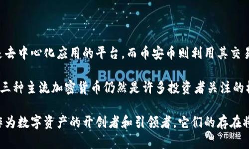 在当前的数字资产市场中，加密货币已成为投资者和科技爱好者关注的焦点。尤其是自比特币（Bitcoin）诞生以来，许多新的加密资产相继涌现，而其中有三种加密货币因其应用广泛、市场认可度高而被称为“主流加密货币”。接下来，我们将详细探讨这三大主流加密货币。

1. 比特币（Bitcoin）

比特币是由一位或几位化名为中本聪（Satoshi Nakamoto）的人士在2009年创建的。它是首个去中心化的加密货币。比特币使用区块链技术实现点对点的交易，理论上可以消除第三方（如银行）的干预。因此，比特币不仅是一种货币，还是一种革命性的金融技术。

在比特币的网络中，所有交易都是公开透明的，任何人都可以查看到交易记录。这种透明度、不可篡改的特性和有限的供应量（比特币的总量被限制为2100万枚）使它成为一种稀缺的资产，因而在许多投资者眼中，比特币俨然是一种数字黄金。

很多投资者认为比特币能够抵御通货膨胀，甚至在经济不稳定时作为保值的手段。因此，虽然比特币的价格波动较大，但其长期价值被许多人看好。

2. 以太坊（Ethereum）

以太坊由程序员维塔利克·布特林（Vitalik Buterin）于2015年推出。与比特币不同，以太坊不仅仅是一个数字货币，它还是一个去中心化应用的平台。以太坊的核心是智能合约，这是一种自动执行合约的计算机程序。也就是说，当合约的条件被满足时，合约自动执行，无需中介介入。

这种革命性的技术使得开发者能够在以太坊平台上创建自己的去中心化应用（DApp），例如去中心化交易所（DEX）、非同质化代币（NFT）市场、去中心化金融（DeFi）平台等。因此，以太坊在区块链生态系统中占据了重要的位置，成为多种创新项目的基础。

此外，以太坊正在进行的升级（如以太坊2.0）也备受关注。该升级将增强网络的安全性和扩展性，使得以太坊系统更加高效能，进一步推动其在全球范围内的应用和接受度。

3. 币安币（Binance Coin）

币安币（BNB）是由全球最大的加密货币交易所之一——币安（Binance）推出的原生代币。最初，BNB是用来支付币安平台交易手续费的，用户使用BNB支付手续费能够享受折扣。随着币安生态系统的发展，BNB的用途也逐渐扩展，如用于抵扣其他服务费用、参与新币发布等。

币安在过去的几年中快速成长，使得BNB的需求随之上升。其强大的社区和交易所生态系统为BNB的价值提供了有力支撑。此外，币安还通过定期减少BNB的供应量（即“币安币回购销毁”机制）来提升其稀缺性，这也吸引了更多投资者的关注。

总结

这三大加密货币——比特币、以太坊和币安币，无疑在加密货币市场占据了主导地位。比特币是“数字黄金”，以太坊则是去中心化应用的平台，而币安币则利用其交易所的优势不断扩展应用场景。

随着全球对数字资产的接受程度不断提高，加密货币的市场格局也在不断演变。虽然投资加密货币仍然存在风险，但这三种主流加密货币仍然是许多投资者关注的核心资产。它们代表的不仅仅是金融投资，还是新兴技术和经济模式的探索。

在未来的日子里，随着技术的进步和各国监管政策的出台，这三大加密货币可能会经历更多的变化与挑战。无论如何，作为数字资产的开创者和引领者，它们的存在将继续影响着金融市场的格局和未来的发展方向。