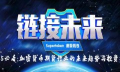 2025必看：加密货币期货行