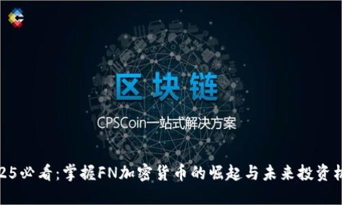 2025必看：掌握FN加密货币的崛起与未来投资机会