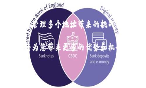 t p钱包（通常指的是一些特定类型的加密货币钱包）是否支持设置多个地址，主要取决于具体的钱包软件或平台。一般来说，大多数现代加密货币钱包，尤其是那些兼容多种币种的钱包，允许用户创建和管理多个地址。下面我们就来详细讨论一下这一主题。

什么是t p钱包？
t p钱包是一种数字钱包，用于存储和管理不同类型的加密货币。这种钱包可以是软件形式，也可以是硬件形式。软件钱包通常更为方便，便于日常交易，而硬件钱包则在安全性方面表现更为出色，适合长期存储。t p钱包的设计初衷在于提供用户友好的界面和多功能支持，因此常常具备创建多个地址的能力。

为何要设置多个地址？
设置多个地址有助于提高用户的隐私性和资金管理效率。具体原因如下：
ul
    listrong隐私保护：/strong通过多次使用不同的地址，用户可以有效地掩盖交易记录，从而增强隐私保护。/li
    listrong资金管理：/strong不同地址可以用于不同目的，比如交易、储蓄、或项目投资，这样可以更好地管理资金流动。/li
    listrong安全性：/strong如果一个地址被盗或者受到攻击，其他地址的资金可以保持安全。因此，分散资金可以降低风险。/li
/ul

如何在t p钱包中设置多个地址？
在大多数t p钱包中，设置多个地址的过程相对简单。用户只需遵循以下步骤：
ol
    listrong下载和安装钱包：/strong首先，需要确保你下载并安装最新版本的t p钱包，并完成初步的设置过程。/li
    listrong访问“地址管理”：/strong打开钱包后，寻找“地址管理”或“帐户设置”的选项。通常，在这个部分，你会看到添加新地址的按钮。/li
    listrong创建新地址：/strong点击“添加新地址”或类似选项，系统会自动为你生成一个新的地址。根据钱包的不同，你可能还需要输入标签或备注，以便于识别。/li
    listrong确认和保存：/strong创建新地址后，确保保存或备份相关信息，以免丢失。/li
/ol

管理多个地址的注意事项
尽管拥有多个地址有很多好处，但同时管理多个地址也有一些注意事项：
ul
    listrong记忆和记录：/strong如果你创建了多个地址，记得保持记录，并确保安全存储关键信息，以免丢失访问权限。/li
    listrong地址使用习惯：/strong养成使用特定地址来处理不同类型的交易的习惯，有助于保持交易记录清晰。/li
    listrong安全管理：/strong保持钱包软件的更新，定期检查安全设定，以防止接收攻击。/li
/ul

总结
总之，t p钱包确实支持设置多个地址，这给用户在资金管理和隐私保护上带来了极大的便利。然而，用户在享受这些优势的同时，也需要注意管理多个地址带来的挑战。通过合理地设计地址使用策略，用户可以在安全和便利之间找到一个良好的平衡点。

在选择和使用t p钱包时，务必了解其功能和特性，这样才能最大化地利用它们。在这个快速发展的数字货币世界中，充分利用工具和资源，将为您带来更多的优势和机会。

如果您还有其他关于t p钱包的疑问，欢迎随时向我们咨询，我们将竭诚为您服务！