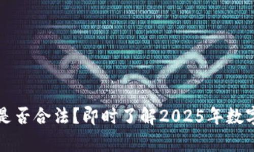 t p钱包交易平台是否合法？即时了解2025年数字货币的法律变化！