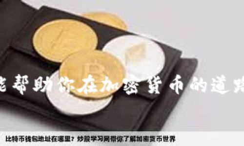 立即下载！2025必看最强一级市场加密货币APP，揭开投资新机遇
加密货币, 一级市场, 投资APP, 数字资产/guanjianci

引言
在数字经济的浪潮中，加密货币市场如火如荼地发展，吸引了越来越多的投资者。尤其是一级市场的加密货币APP，成为了众多投资者获取优质数字资产的主要途径之一。然而，随着市场的繁荣，选择一款优质的加密货币APP却成了一项重要又复杂的任务。因此，在这篇文章中，我们将深入探讨2025年值得关注的一级市场加密货币APP，这不仅能帮助你更好地理解市场动态，还能为你的投资决策提供丰富的信息。

一级市场加密货币的概念
首先，让我们来看看什么是一级市场加密货币。一级市场，顾名思义，是指新发行数字货币的市场。在这一市场中，投资者能够直接通过众筹、发行等方式购买新兴的数字货币。而这种投资方式，与传统的二级市场截然不同，后者主要是指已发行货币的交易市场。在一级市场，投资者往往能够以较低的价格获得高潜力的数字资产，因此，吸引了大批投资者的关注。

为什么选择加密货币APP？
随着加密货币的普及，专为加密货币交易以及管理设计的APP应运而生。这些APP不仅能够实现便捷的交易操作，还提供了丰富的市场信息和数据分析功能。因此，选择一款优质的加密货币APP，对于投资者来说，是战略性的决策。
另外，从用户体验的角度来看，许多加密货币APP还提供了个性化的界面设计和便捷的操作流程，令用户在交易过程中更加流畅、顺畅。这一方面提升了用户的满意度，另一方面也促进了投资者的信心。

2025年必看一级市场加密货币APP推荐
接下来，我们将介绍几款2025年值得关注的一级市场加密货币APP。这些APP不仅在功能上全面，还在用户口碑和市场反响上得到了良好的评价。

1. Coinbase
作为全球最大的加密货币交易平台之一，Coinbase在一级市场上也具备强大的优势。其APP界面友好，操作简单，非常适合新手用户。此外，Coinbase还提供多种数字资产的交易和投资服务，让用户能够轻松进入加密货币的世界。
尤其是在一级市场，Coinbase还提供最新的代币发行信息，让用户及时获取投资机会。因此，这款APP无疑是2025年加密货币投资者的必备工具之一。

2. Binance
Binance作为另一大知名的加密货币交易平台，其APP同样具备极高的使用价值和市场活跃度。用户可以通过Binance的APP参与各种首次代币发行（ICO）和其他投资机会。Binance在一级市场的资源整合能力，使得用户可以轻松获取新兴数字资产，尽享市场带来的红利。
此外，Binance还拥有强大的社区支持，用户不仅能够与其他投资者交流，还能从中获取投资策略和经验分享。

3. Huobi
Huobi是亚洲最大的加密货币交易所之一，其APP已被广泛应用于全球市场。Huobi的App在一级市场投资方面同样表现优异，用户可以第一时间获取市场动态和新币发行信息。更重要的是，Huobi非常重视用户的资金安全，提供多种安全措施，令用户投资时倍感放心。

4. OKEx
OKEx作为全球领先的加密货币交易平台，致力于为用户提供安全、便捷的交易体验。其APP同样具备丰富的市场信息与实时更新，用户可以参与各类新币发行，获取第一手投资机会。此外，OKEx还提供了多种交易工具和数据分析功能，帮助用户做出科学明智的投资决策。

怎样选择适合自己的加密货币APP？
虽然以上推荐了几款优秀的一级市场加密货币APP，但如何选择最适合自己的应用，仍是每位投资者需要考虑的问题。首先，从个人的投资经验出发，新手可以选择使用界面简单、功能齐全的APP，比如Coinbase。而已有一定投资经验的用户则可以考虑Binance或Huobi等功能更为丰富的APP。
其次，安全性也是选择APP时必须要考虑的因素。确保APP具备良好的安全保障措施，如双重验证、资金分离等，可以有效降低用户的资金风险。
此外，社区和客服支持的质量也不容忽视。一个活跃的社区和高效的客服团队，将为用户提供更多的交流机会和技术支持，使得用户在投资过程中遇到问题时能够及时得到解决。

总结
总体而言，选择一款合适的一级市场加密货币APP，能够为投资者带来无与伦比的便利与机会。随着2025年的到来，市场中将涌现出更多优质的项目和投资机会，掌握好使用这些APP的技能，将能帮助你在加密货币的道路上走得更远。
无论是初学者还是有经验的投资者，都应该根据自身需求，认真选择最适合的加密货币APP，以便在数字资产的投资旅程中，顺利驶向财富的彼岸。