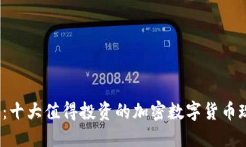 2025必看：十大值得投资的加密数字货币现状与未来