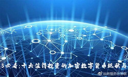 2025必看：十大值得投资的加密数字货币现状与未来