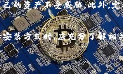 鸿蒙操作系统（HarmonyOS）是一款由华为开发的新一代操作系统，旨在为不同类型的设备提供统一的使用体验。许多用户对鸿蒙系统是否支持特定应用程序充满好奇，包括TP钱包（TP Wallet），它是一款数字资产管理工具，专注于区块链资产的存储与管理。

鸿蒙系统与应用兼容性
由于鸿蒙系统自推出以来，其开发环境和生态系统正在不断拓展。鸿蒙支持多种应用开发框架，包括Android的开发框架。这意味着，通过合适的适配和调整，原本为Android系统设计的应用有可能在鸿蒙系统上运行。

TP钱包的特点与功能
TP钱包是一种流行的数字资产钱包，用户可以通过它安全地存储、发送和接收各种加密货币。它的功能包括：支持多种数字资产管理、具有切换链的功能、用户友好的界面以及强大的安全性。因此，很多数字货币用户都对此应用充满兴趣。

在鸿蒙系统上安装TP钱包的可能性
然而，要在鸿蒙系统上运行TP钱包，首先需要确定TP钱包是否已进行鸿蒙系统的适配。如果TP钱包能直接从华为的应用市场或者其他第三方应用商店中下载并成功安装，那么鸿蒙用户便能顺利使用这款钱包。

现阶段的解决方案
如果TP钱包尚未推出鸿蒙系统的官方版本，用户可能需要考虑以下几种间接解决方案：第一，尝试通过鸿蒙系统的应用兼容性功能，在应用市场寻找适合的版本。第二，了解是否有其他用户分享的安装方案，例如通过APK文件手动安装。然而，这种方式需要一定的技术知识，并且风险自负。

用户体验与安全性
对于用户而言，数字资产的安全性是首要考虑因素。如果决定通过非官方渠道安装TP钱包，用户务必确认来源的可靠性，以保护自己的资产不受威胁。此外，定期更新钱包应用和保持操作系统的最新版本同样至关重要，以提升整体安全性。

结论
综上所述，虽然在鸿蒙系统上安装TP钱包并非绝对不可能，但实现的难度取决于该应用是否经过专业的适配和。因此，用户在选择安装方式时，应充分了解相关信息，确保自己的资产安全并获得良好的使用体验。

鸿蒙, TP钱包, 数字资产, 加密货币/guanjianci