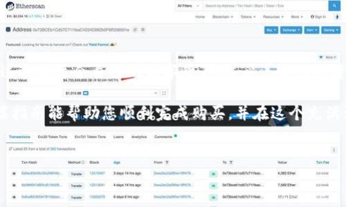 如何使用TP钱包购买数字货币：详细操作流程

随着数字货币的普及，越来越多的人开始寻求简单有效的方法来购买和存储加密货币。TP钱包作为一个优秀的数字货币钱包，提供了便捷的购买功能。本文将详细介绍在TP钱包上购买数字货币的操作流程，帮助您快速上手，并确保交易的安全与高效。

第一步：下载并安装TP钱包

在开始购买之前，首先需要下载并安装TP钱包。您可以在App Store或Google Play中搜索“TP钱包”，根据您的设备选择相应的版本进行下载。安装完成后，点击图标打开应用程序，您将看到欢迎页面。

第二步：注册或恢复钱包

打开TP钱包后，您将需要选择注册新钱包或恢复现有钱包。如果您是首次使用，可以选择“创建钱包”。随后，您将被要求设置一个强密码以保护您的钱包安全。确保密码包含字母、数字和特殊字符，以增强安全性。

如果您已有钱包并希望恢复，可以选择“恢复钱包”，根据提示输入您的助记词进行恢复。助记词是确保您能够找回资产的重要信息，请务必妥善保存。

第三步：完善个人信息

注册成功后，TP钱包可能会要求您完成一些基本信息的填充，例如您的电子邮件地址和手机号。这些信息有助于增加账户的安全性，并在需要时进行身份验证。完成后，您可以进入钱包主页。

第四步：充值钱包

在购买数字货币之前，您需要将法币或其他数字货币充值到TP钱包中。在首页，找到“充值”选项，点击进入。您可以选择通过银行转账、信用卡或其他支付方式进行充值。请注意，选择的充值方式会影响到账时间和手续费。

第五步：选择您要购买的数字货币

充值成功后，您可以选择“购买”功能。TP钱包支持多种数字货币，常见的如比特币（BTC）、以太坊（ETH）、莱特币（LTC）等。查看列表，并选择您想要购买的币种。

选择之后，您需要输入购买金额或希望购买的币数。TP钱包会实时显示相应的汇率及手续费，确保您可以做出明智的决策。

第六步：确认交易信息

在完成金额输入后，TP钱包会显示一个交易确认页面。请仔细核对您输入的信息，包括购买金额、币种、手续费等。确保一切信息无误，随后您可以点击“确认购买”进行下一步操作。

第七步：安全验证

为了确保交易的安全性，TP钱包通常会要求您进行身份验证。这可能包括短信验证码、邮箱确认或其他形式的安全验证。请根据提示完成相应的步骤，确保安全性。

第八步：完成购买

一旦通过了验证，TP钱包将会处理您的购买请求。根据网络的繁忙程度，购买可能需要几秒钟到几分钟的时间。一旦交易完成，您将在钱包内看到您购买的数字货币余额。

第九步：查看交易记录

TP钱包提供了详细的交易记录功能。您可以在钱包页面找到“交易记录”选项，查看您所有的买入、卖出和转账历史。这一功能能够帮助您更好地管理个人资产。

第十步：安全储存与管理数字资产

完成购买后，务必记得妥善保管您的TP钱包助记词和密码。这是您保障资产安全的唯一途径。此外，定期备份钱包信息也是非常重要的一步，以防数据丢失。

总结

以上就是在TP钱包上购买数字货币的详细流程。整个过程简单明了，适合新手和有一定经验的用户。通过选择适合自己的数字货币，并妥善管理投资，您可以更加轻松地参与到数字货币的世界中。

随着数字货币市场的不断发展，掌握如何使用TP钱包购买数字货币将为您打开新的投资机会。希望这篇指南能帮助您顺利完成购买，并在这个充满活力的市场中取得成功。

TP钱包, 数字货币购买, 加密货币投资, 钱包注册/guanjianci
立即了解TP钱包的数字货币购买流程，轻松开启您的加密投资之旅！