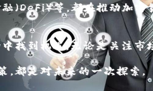 擬題深化了解：2025必看加密货币投资策略与市场趋势/擬題
關鍵詞加密货币, 投资策略, 市场趋势, 区块链技术/關鍵詞

什么是加密货币？
加密货币，是指使用加密技术来保证交易安全以及控制新货币发行的一种数字货币。近年来，加密货币的迅猛发展吸引了全球投资者的注意。无论是在技术创新上还是在市场投资上，加密货币都显示出了极大的潜力，因此，了解它的基本概念和运作机制对任何想要进入这一市场的人来说都是至关重要的。

加密货币的起源与发展
加密货币的历史可以追溯到2009年比特币的诞生。比特币是第一个去中心化的数字货币，它通过一种叫做区块链的技术实现了交易透明和安全。随着时间的推移，越来越多的加密货币相继出现在市场上，例如以太坊、莱特币等，每一种都有其独特的特性和应用场景。值得注意的是，随着市场的不断扩大，加密货币的数量已超过数千种。

加密货币的投资价值
许多人将加密货币视为一种投资工具，其价值主要源于市场对其稀缺性和未来使用前景的认可。与传统资产相比，加密货币常常表现出更高的波动性，这令其成为高风险、高收益的投资选择。但这种波动性也令许多投资者感到不安，因此在决定投资之前，了解如何分析和评估加密货币是非常重要的。

市场趋势与未来发展
展望未来，加密货币市场将继续受到多种因素的影响，包括政策法规、技术进步，以及市场需求的变化。例如，随着越来越多的企业开始接受加密货币支付，市场需求的增长可能会推动价格的上涨。此外，许多国家开始探索中央银行数字货币（CBDC）的可能性，这将为加密货币带来新的挑战与机遇。

如何评估加密货币的投资潜力？
在考虑投资某种加密货币时，有几个关键因素需要评估。首先，要研究其背后的技术是否具有创新性和实用性。其次，考察该币种的社区支持和开发活跃度，因为强大的社区能够推动项目的发展。此外，了解其市场流动性和历史价格表现也同样重要。只有全面考虑这些因素，才能做出明智的投资决策。

加密货币投资常见误区
尽管加密货币市场充满了机会，但其中也潜藏着许多误区。首先，很多人认为只要投资于热门币就能轻松获利，然而，未经过深入研究的盲目投资往往导致重大损失。此外，市场上的信息真假难辨，投资者需要具备筛选信息的能力，以免被不实消息所误导。因此，建立一个可靠的信息来源体系是非常必要的。

投资加密货币的注意事项
在决定投资加密货币时，以下几个注意事项不可忽视。首先，一定要设定投资预算，合理控制风险，避免过度投资。其次，选择可靠的交易平台进行交易是安全投资的基础。最后，不要忽视资产的多样化，将投资分散到不同的币种可以降低风险，提高收益的可能性。

加密货币的监管现状
随着加密货币市场的发展，各国政府对其监管政策也在不断完善。目前，一些国家已经建立了明确的法规，以保护投资者和维护市场秩序。然而，许多国家仍在探索适合自身国情的监管框架。因此，了解各国的监管政策变化，将有助于投资者做出更具前瞻性的投资决策。

与传统投资的对比
加密货币与传统投资产品（如股票、债券）有着显著的不同。首先，加密货币市场的波动性通常更大，适合追求高风险、高回报的投资者。其次，加密货币的交易时间是不受限制的，允许投资者在任何时间进行交易，增加了灵活性。然而，传统投资相对稳定且有较为成熟的评估指标，因此其风险较低。了解这些差异，将有助于投资者合理配置资产。

加密货币的技术背景
加密货币的核心技术是区块链，它是一个去中心化的分布式账本系统，能有效保障交易的安全和透明度。此外，越来越多的新兴技术如智能合约、去中心化金融（DeFi）等，都在推动加密货币的发展。因此，掌握这些技术背景，对于投资者理解加密货币的价值所在是至关重要的。

结语
综合来看，在未来的投资环境中，加密货币将继续扮演重要角色。尽管市场波动较大，但通过深入的研究和理性的投资策略，投资者依然可以在这一新兴市场中找到机遇。无论是关注市场动态、技术创新，还是了解政策法规，持续学习与适应将是成功的关键。 

通过本文，希望你对加密货币有一个更清晰的认识，也许这个领域的复杂性会让人畏惧，但正是这种复杂性给投资者带来了无限的可能性。每一次投资的决策，都是对未来的一次探索。