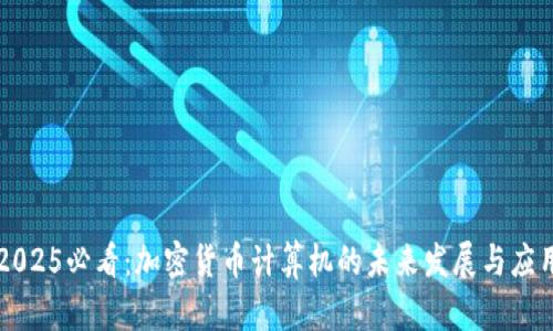 2025必看：加密货币计算机的未来发展与应用