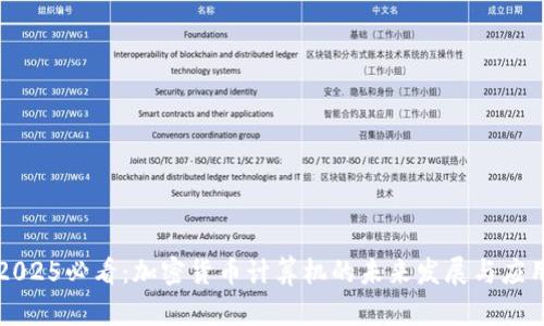 2025必看：加密货币计算机的未来发展与应用
