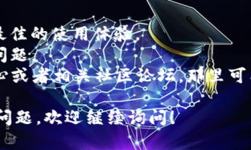 要打开游戏“幼儿园”或使用相关功能的具体步骤可以根据游戏的版本和平台有所不同。然而，以下是一些一般性的步骤和提示，可以帮助你在TP钱包中找到并使用游戏“幼儿园”。

### 步骤1：下载和安装TP钱包
首先，你需要确保已经在你的设备上下载并安装了TP钱包（如果你还没有的话）。可以在应用商店中搜索“TP钱包”并按照提示进行下载和安装。

### 步骤2：打开TP钱包
安装完成后，找到TP钱包的图标并点击打开。输入你的登录信息，如果你之前没有账户，可能需要进行注册。

### 步骤3：探索钱包功能
一旦成功登录，你将看到钱包的主界面。在这里，你可以看到多种不同的功能选项。寻找类似“应用中心”、“游戏”等的选项，这通常是找到游戏的入口。

### 步骤4：寻找游戏“幼儿园”
在应用中心或游戏区域，使用搜索功能或浏览可用的游戏列表，找到“幼儿园”游戏。如果游戏已被支持，点击以进入游戏页面。

### 步骤5：进入和开始游戏
点击“幼儿园”游戏的图标，可能会有安装或启动的选项。按照屏幕上的提示进行操作，成功后你就可以开始玩这个游戏了。

### 步骤6：享受游戏
一旦游戏开始，你可以根据游戏的指导进行操作，享受游戏带来的乐趣和学习体验。

### 额外提示
1. **更新应用**：确保TP钱包和游戏“幼儿园”都是最新版本，这样能保证最佳的使用体验。
2. **网络连接**：保持良好的网络连接，以避免在游戏中遇到延迟或加载问题。
3. **查阅社区或帮助**：如果你遇到任何问题，可以查阅TP钱包的帮助中心或者相关社区论坛，那里可能会有其他用户分享的解决方案。

希望这些信息能够帮助你顺利打开并享受“幼儿园”游戏。如果你还有其他问题，欢迎继续询问！