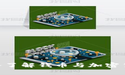 2023必看：深入了解钱币与加密货币的未来趋势