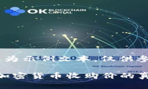 注意：以下内容为示例文本，仅供参考。

2025年必看：加密货币收购价的真相与未来走向